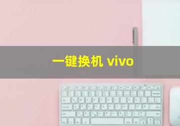 一键换机 vivo